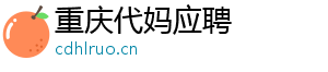 重庆代妈应聘	